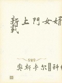 新上门女婿 下载