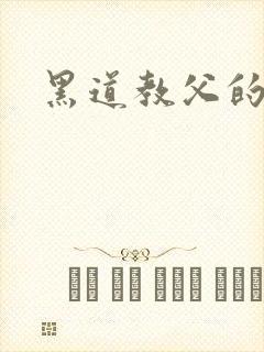 黑道教父的养女