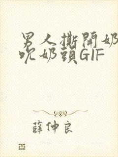 男人撕开奶罩揉吮奶头GIF