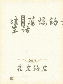 浪滃荡熄的幸福生活