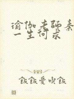 瑜伽老师秦菲雪一生何求