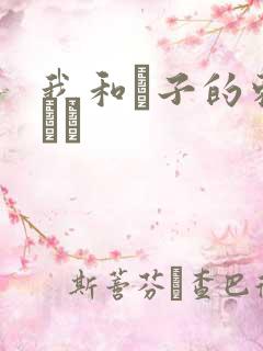 我和兒子的刺激亂倫