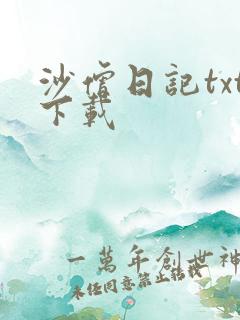 沙僧日记txt下载