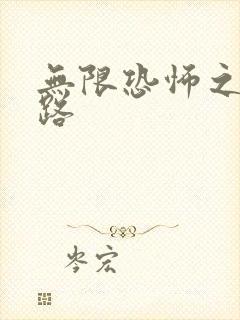 无限恐怖之不归路