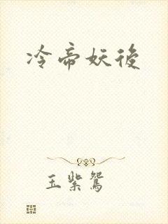 冷帝妖后