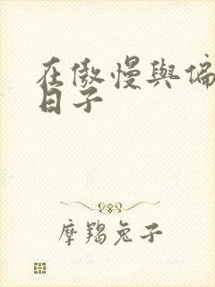 在傲慢与偏见的日子