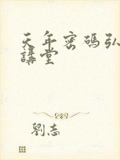 天年密码弘医大讲堂