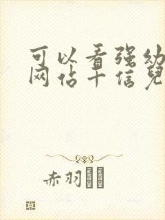 可以看强幼儿的网站千信儿童网