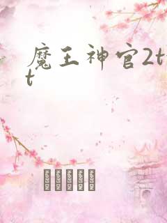 魔王神官2txt