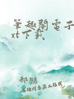 笔趣阁电子书txt下载