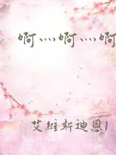 啊灬啊灬啊灬公