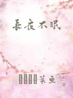 长夜不眠