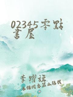 02345零点书屋