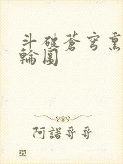 斗破苍穹熏儿被轮图