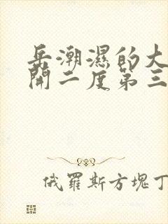 岳潮湿的大肥梅开二度第三部最新