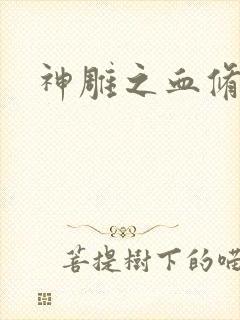 神雕之血修逆天