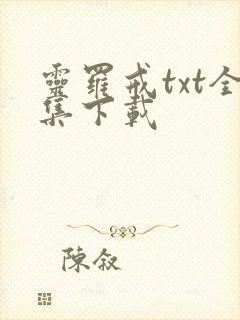 灵罗戒txt全集下载