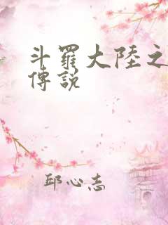 斗罗大陆之死神传说