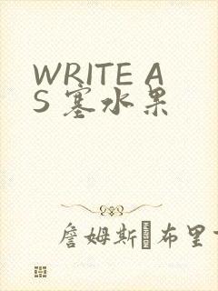 WRITE AS 塞水果