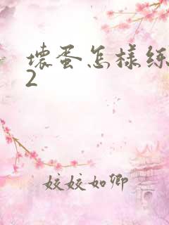 坏蛋怎样练成的2