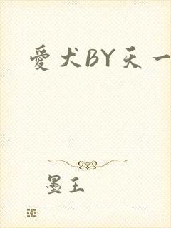 爱犬BY天一