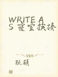 WRITE AS 寝室挨揍