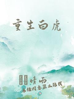 重生白虎