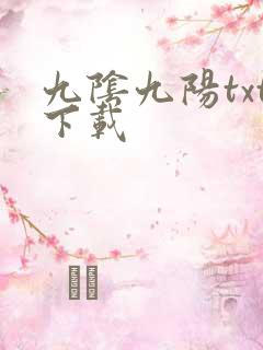 九阴九阳txt下载