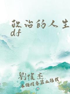 政治的人生 pdf