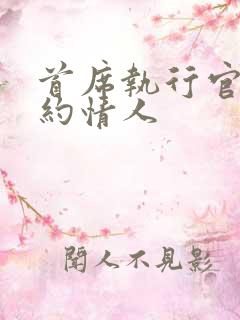 首席执行官的合约情人