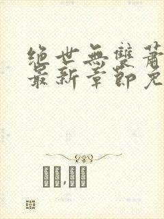 绝世无双萧天策最新章节免费阅读