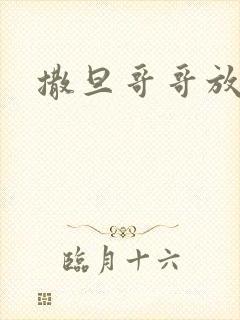 撒旦哥哥放开我