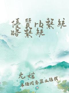 优质rb系统攻略系统