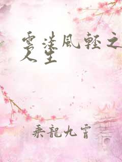 云淡风轻之笑看人生