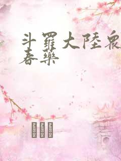 斗罗大陆众女被春药