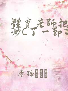 体育老师把林渺渺C了一节课作文