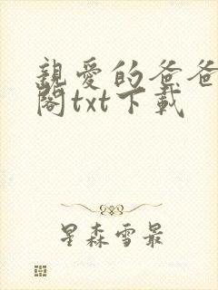 亲爱的爸爸笔趣阁txt下载