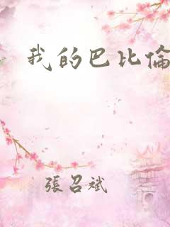 我的巴比伦恋人