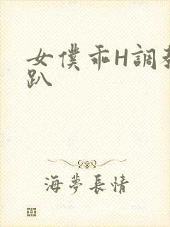 女仆乖H调教跪趴