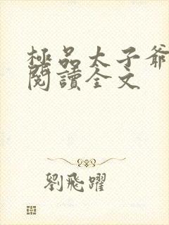 极品太子爷免费阅读全文