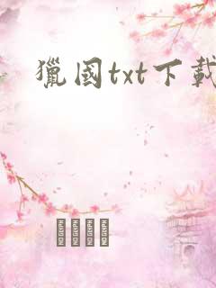 猎国txt下载