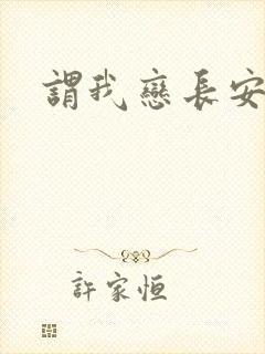 谓我恋长安