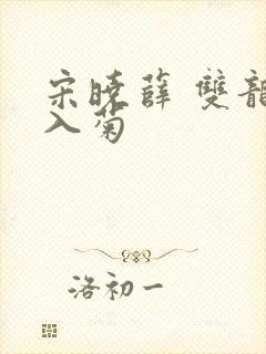 宋晓薛 双龙齐入菊