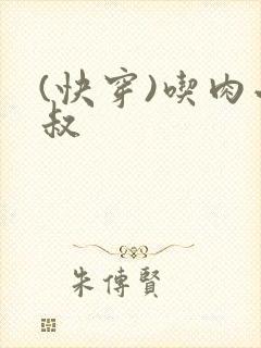 (快穿)吃肉小叔