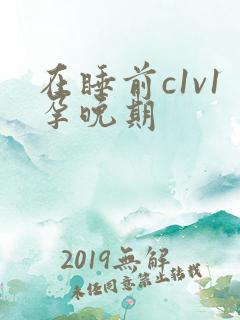 在睡前c1v1孕晚期