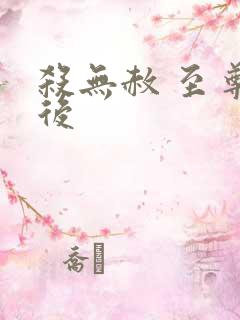 杀无赦 至尊狂后