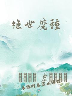 绝世魔种
