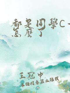 都是同学C一下怎么了