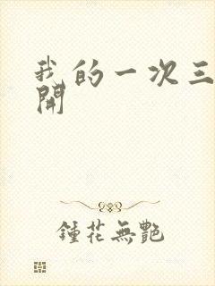 我的一次三门齐开