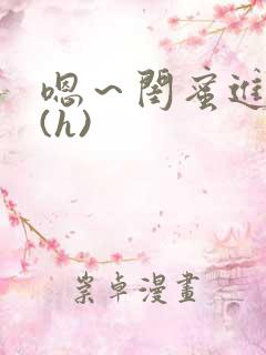 嗯～闺蜜进去了(h)